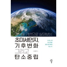 과학을 기반으로 살펴보는 초미세먼지 기후변화 그리고 탄소중립:우리는 왜 세 문제를 함께 생각해야 하는가?, 씨아이알, 송철한