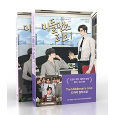 中間人的愛 1~2 套組, TaiBL(테이블), littlebbear96