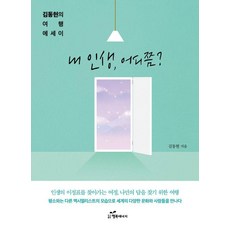 韓國 Happybook 我的人生現在在哪裡? ： 金東炫的旅行散文, 金東炫, 預訂