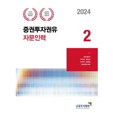 2024證券投資勸誘從業人員2:金融投資專業人員標準教科書, 金融投資協會