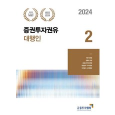 [한국금융투자협회]2024 증권투자권유대행인 2, 박영사