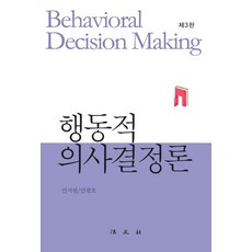 행동적 의사결정론 (제3판 양장), 안서원. 안광호, 법문사