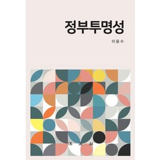 정부투명성, 이윤수, 법문사