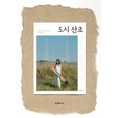 도시 산조, 창조와지식, 박선주