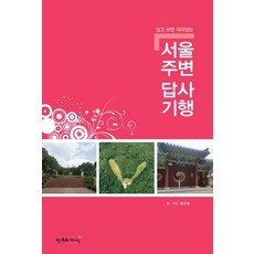 [창조와지식(북모아)]알고보면 재미있는 서울주변 답사기행, 상품명, 창조와지식(북모아), 최수정