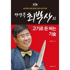CreationnKnowledge 麻場洞崔博士的用肉賺錢技術 ： 300億事業的本錢是一把舊刀, 崔永一