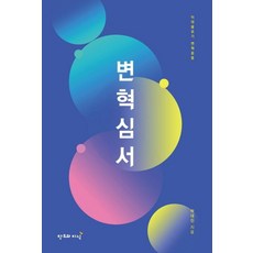 [창조와지식]변혁심서, 창조와지식, 박대진
