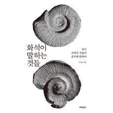 화석이 말하는 것들:죽고 사라진 것들의 흔적에 관하여, 에이도스, 이수빈