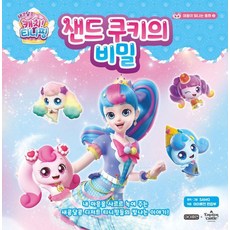 새콤달콤 캐치! 티니핑 샌드 쿠키의 비밀: 내 마음을 사르르 녹여 주는 새콤달콤 디저트 티니핑들의 빛나는 이야기! (양장), 마음이 빛나는 동화 2, 아이휴먼