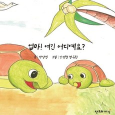 엄마! 여긴 어디예요?, 창조와지식
