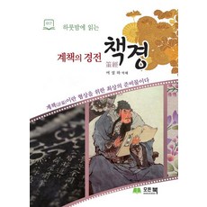 계책의 경전 책경(하룻밤에 읽는) (계책이란 협상을 위한 최상의 준비물이다), 모든북, 여설하