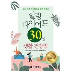 힐링 다이어트 30일 생활 건강법, 전원문화사, 김정일