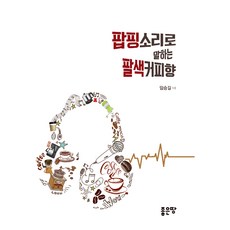 팝핑소리로 말하는 팔색커피향, 좋은땅, 임승길
