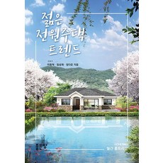 젊은 전원주택 트렌드, 좋은땅