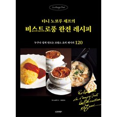 [西格瑪圖書]谷昇主廚的酒館風完全食譜：任誰都能輕鬆製作的120道法式料理食譜, 谷昇