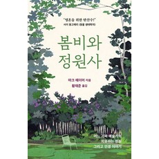 봄비와 정원사:어느 괴짜 예술가의 치유하는 정원 그리고 인생 이야기, 산현글방(산현재), 마크 헤이머