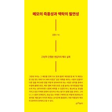 메모의 즉흥성과 맥락의 필연성:23년차 단행본 편집자의 메모 실례, 인간희극, 김영수