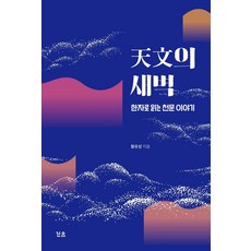 천문의 새벽:한자로 읽는 천문 이야기, 린쓰, 황유성