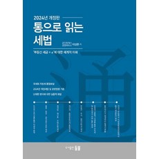 Deulbul 全方位解讀稅法： 系統性理解‘不動產稅務 + α’ (2024年修訂版) (精裝), 李相俊