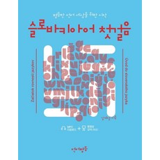 斯洛伐克語入門：為平等的語言世界而開始, 無, Eoneopyeongdeung