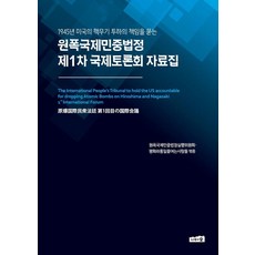 Namuwasup 原子彈國際人民法庭 第一次國際研討會資料集 ： 追究1945年美國投下核武的責任, 原子彈國際人民法庭執行委員會 開啟和平與統一的人們