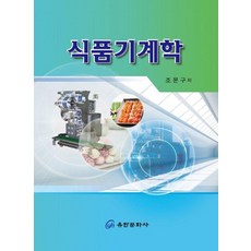 YH 食品機械學, 趙文九 著