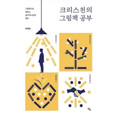크리스천의 그림책 공부:그림책으로 배우는 삶과 하나님의 원리, 생애, 박제민
