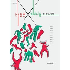 新唯物論X女性主義：身體 物質 生命, 金南怡 李賢宰 林昭延 李知宣 朴信賢 沈歸然 朴梨恩實 金智恩, 女性文化理論研究所