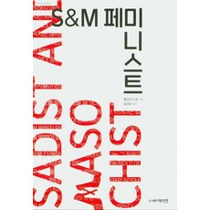 [女性文化理論研究所(女理研)]S&M 女性主義者 The S&M Feminist： Best Of Clarisse Thorn - 女理研文化 7, 克萊兒·索恩, 女性文化理論研究所(女理研)