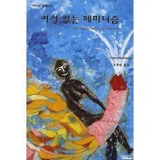 沒有女性的女性主義, 塔尼亞·莫德萊斯基, 女性理論研究所