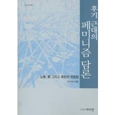 후기 근대의 페미니즘 담론, 여이연, 이수자