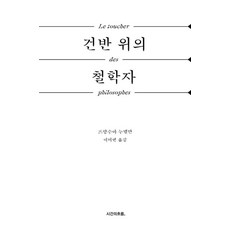 Siganuiheureum 鍵盤上的哲學家： 沙特 尼采 巴特