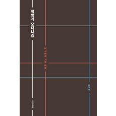 Siganuiheureum 革命與現代主義 ： 俄羅斯的詩與美學, 李章旭