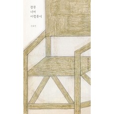 창문 너머 어렴풋이 (양장), 시간의흐름, 신유진