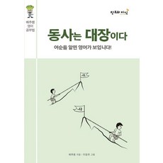 動詞是老大：白菜老師的英語學習法｜了解語序就能看懂英語!, 無, 創造與知識