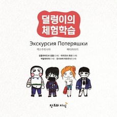 CreationnKnowledge 冒失鬼的體驗學習 - 童話廣場多元文化兒童創作童話 (精裝), 阿卜杜勒哈米多夫 阿卜杜勒·阿齊佐夫 羅曼 朴瓦萊里婭 尤蘇波娃·馬赫朱娜