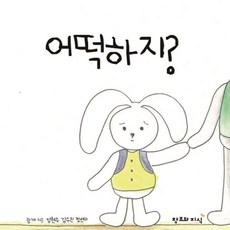 어떡하지? : 유치원에 처음 가는 날 (양장), 1권, 창조와지식