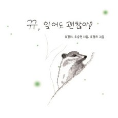 뀨 잊어도 괜찮아! (양장), 창조와지식, 없음null