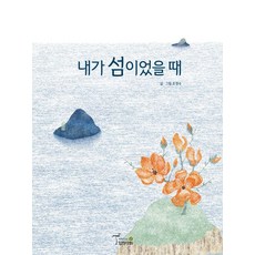 Wolcheonsanghoe 當我是一座島嶼時 (精裝)