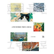 스쳐간 풍경들은 마음속 그림으로 - 그림책 숲 33 (양장), 브와포레