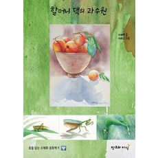 CreationnKnowledge 奶奶家的果園 - 裝載夢想的水彩童話書 9 (精裝), 池在源