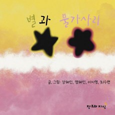 별과 불가사리 (양장), 창조와지식, 강혜인 염혜인 이지영 최수련