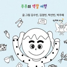 CreationnKnowledge Mumu的色彩之旅 (精裝), 金秀彬 金正彬 朴善彬 朴珠惠