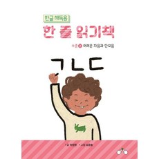 CreationnKnowledge 韓文解讀一行閱讀書 第2級 ： 困難的子音與單母音, 解碼韓文的一行閱讀書