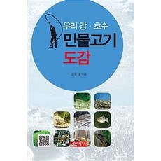우리 강호수 민물고기 도감, 21세기사, 장호일
