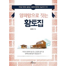 韓國 Happybook 用洋蔥網蓋的黃土屋 (用1億韓元以下打造我夢想中的幸福安樂窩)