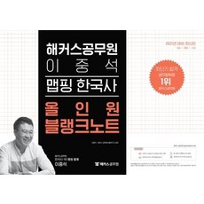 2021 해커스공무원 이중석 맵핑 한국사 올인원 블랭크노트:9급/경찰/소방ㅣ공무원 한국사 무료 동영상강의ㆍ학습자료
