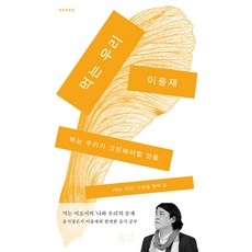 먹는 우리:먹는 우리가 고민해야할 것들, 중림서재, 이용재 김남윤 송원경 이하림