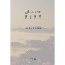 Saerounsaramdeul 從古典看風水地理, 金南永