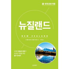 sigmabooks 世界文化之旅 ： 紐西蘭, 蘇·巴特勒 萊利亞娜·奧爾托利亞·貝爾德